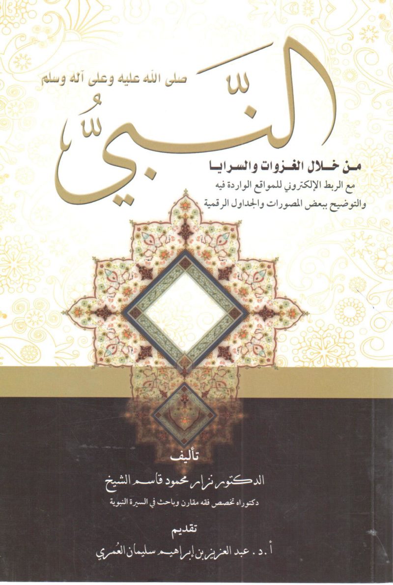 النبي صلى الله عليه وسلم من خلال الغزوات والسرايا