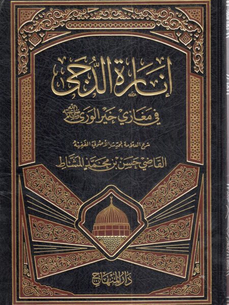 انارة الدجى في مغازي خير الوري صلى الله عليه وسلم