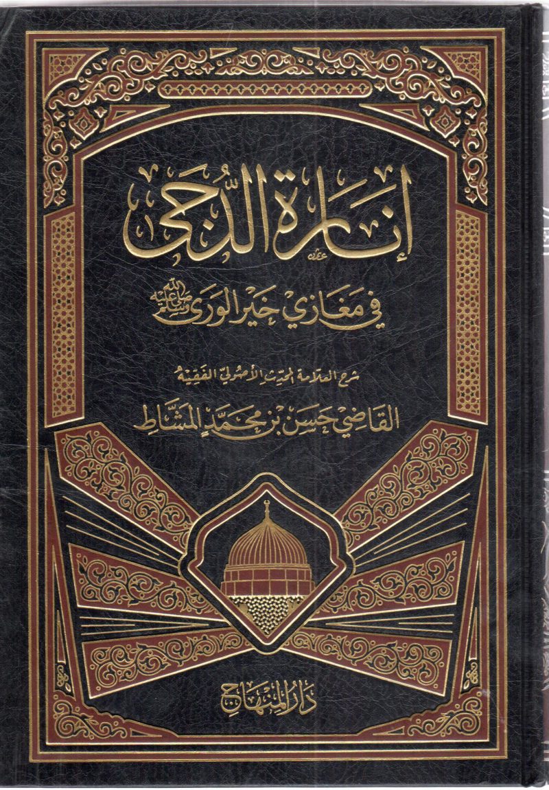 انارة الدجى في مغازي خير الوري صلى الله عليه وسلم