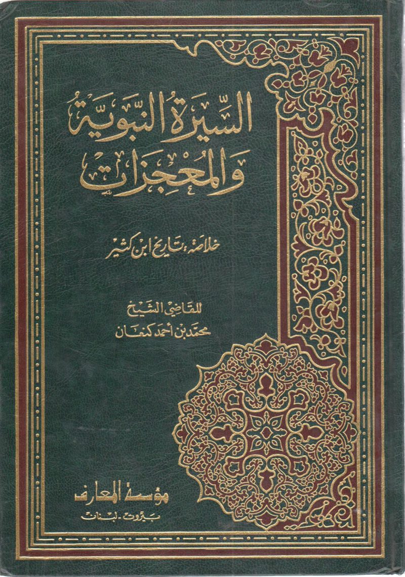 السيرة النبوية والمعجزات  خلاصة : تاريخ ابن كثير