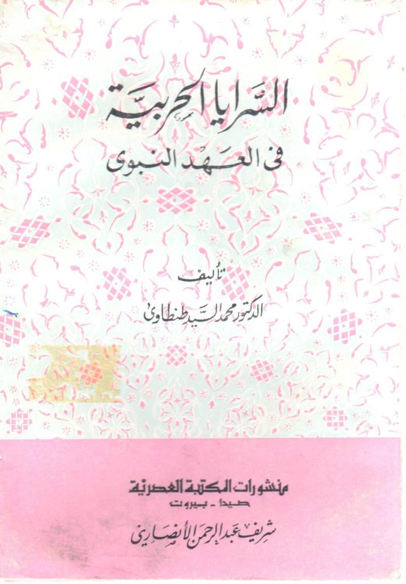 السرايا الحربية في العهد النبوي