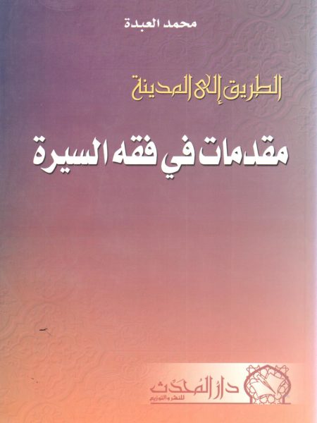 الطريق إلى المدينة مقدمات في فقه السيرة