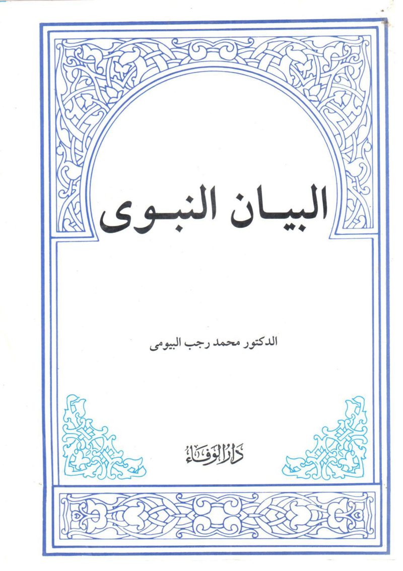 البيان النبوي