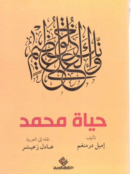 حياة محمد صلى الله عليه وسلم وإنك لعل خلق عظيم