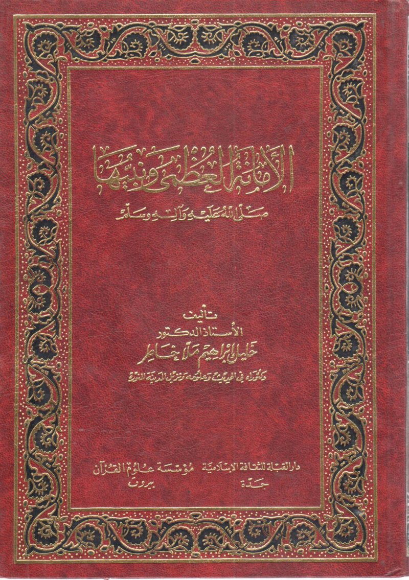الأمانة العظمي ونبيها صلى الله عليه وآله وسلم