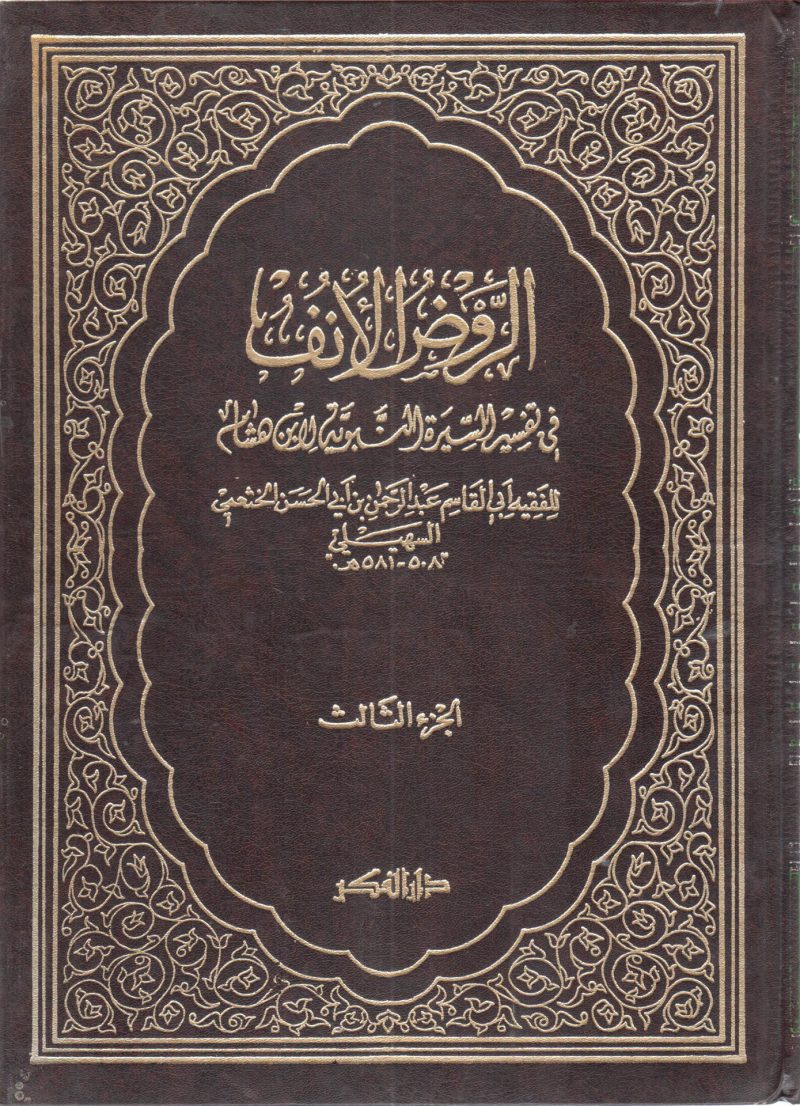 الروض الأنف في تفسير سيرة الرسول صلى الله عليه وسلم النبوية لابن هشام 4/3