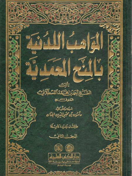 المواهب اللدنية بالمنح المحمدية 3/1