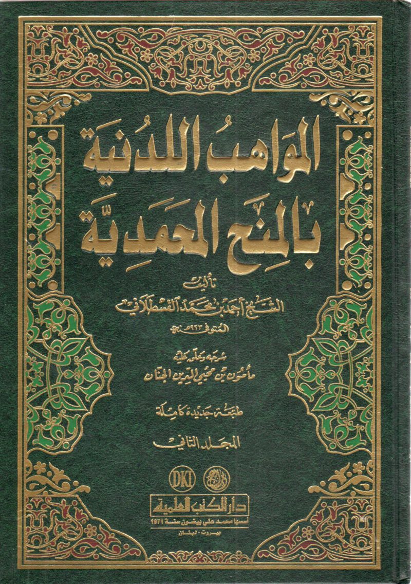 المواهب اللدنية بالمنح المحمدية 3/1