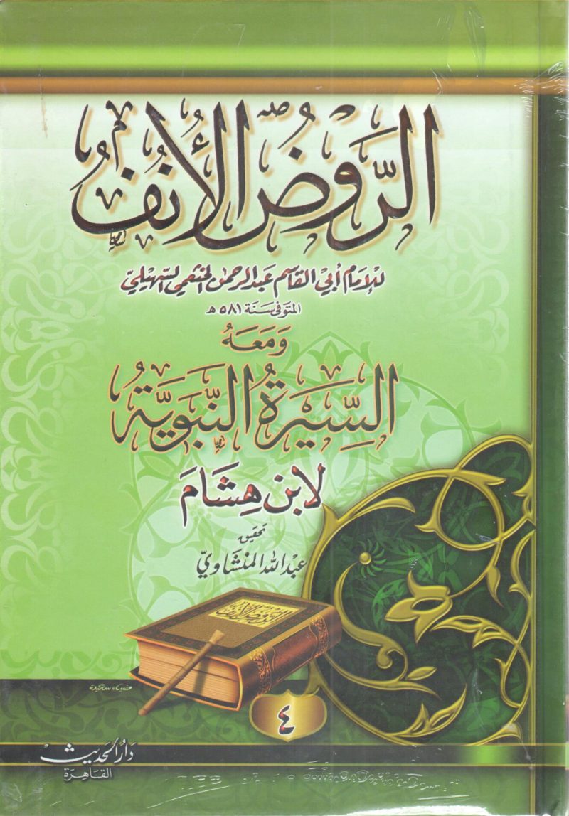 الروض الأنف ومعه السيرة النبوية لابن هشام  4/4