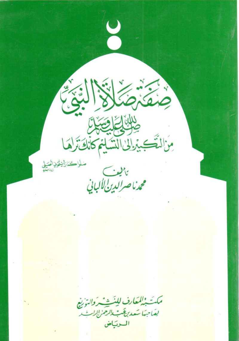 صفة صلاة النبي صلى الله عليه وسلم من التكبير إلى التسليم كأنك تراها