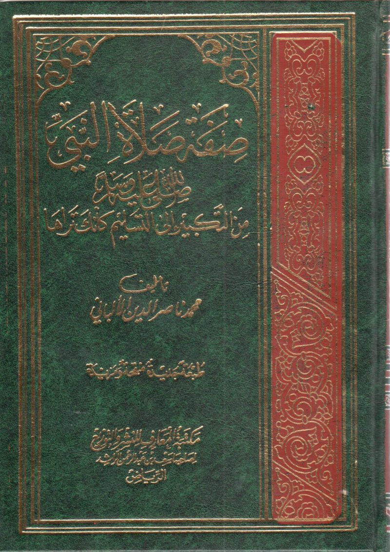 صفة صلاة النبي صلى الله عليه وسلم من التكبير إلى التسليم كأنك تراها