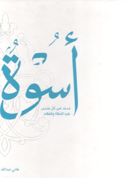 اسوة محمد في كل منحى عليه الصلاة والسلام