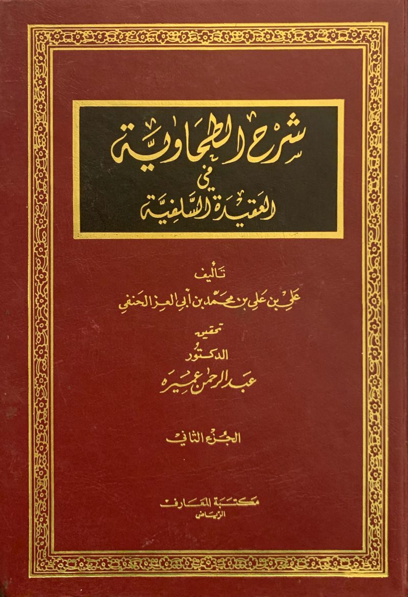 شرح الطحاوية في العقيدة السلفية 2/2
