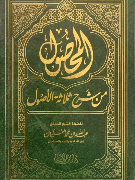 المحصول من شرح ثلاثة الأصول