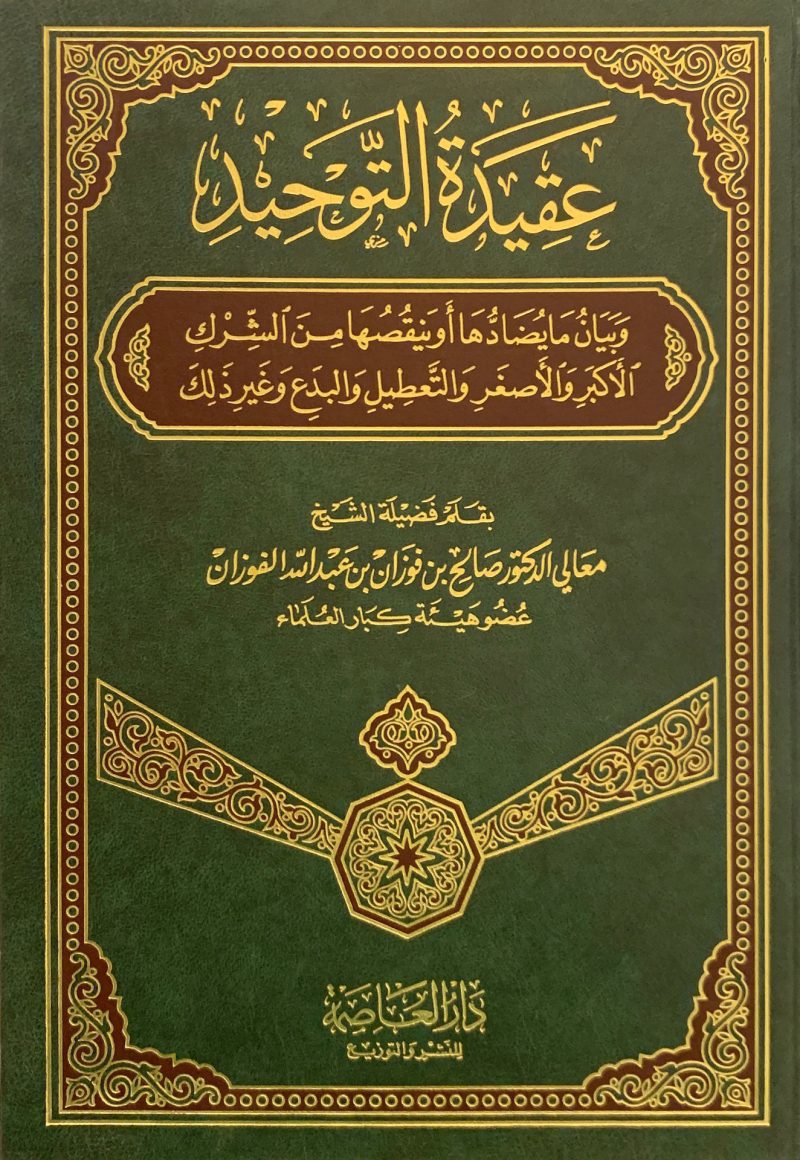عقيدة التوحيد وبيان ما يضادها أو ينقصها من الشرك الأكبر والأصغر والتعطيل والبدع وغير ذلك