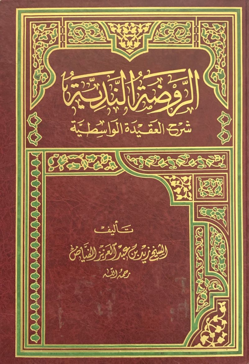الروضة الندية شرح العقيدة الواسطية