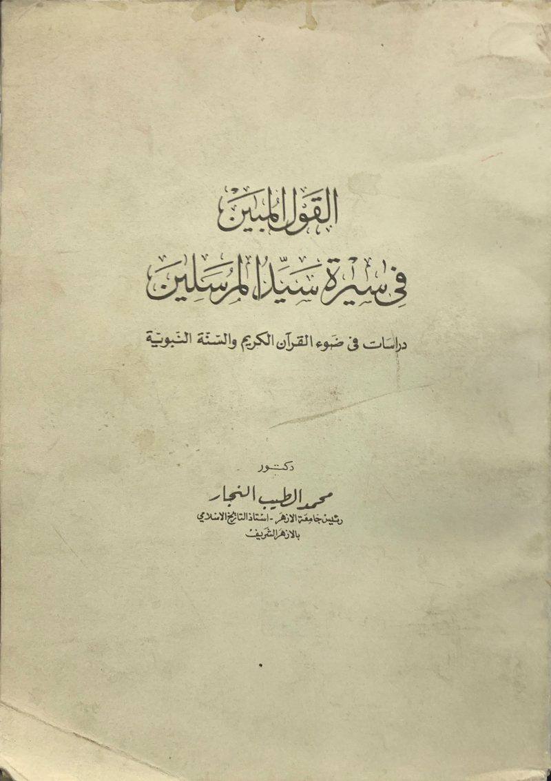 القول المبين في سيرة سيد المرسلين