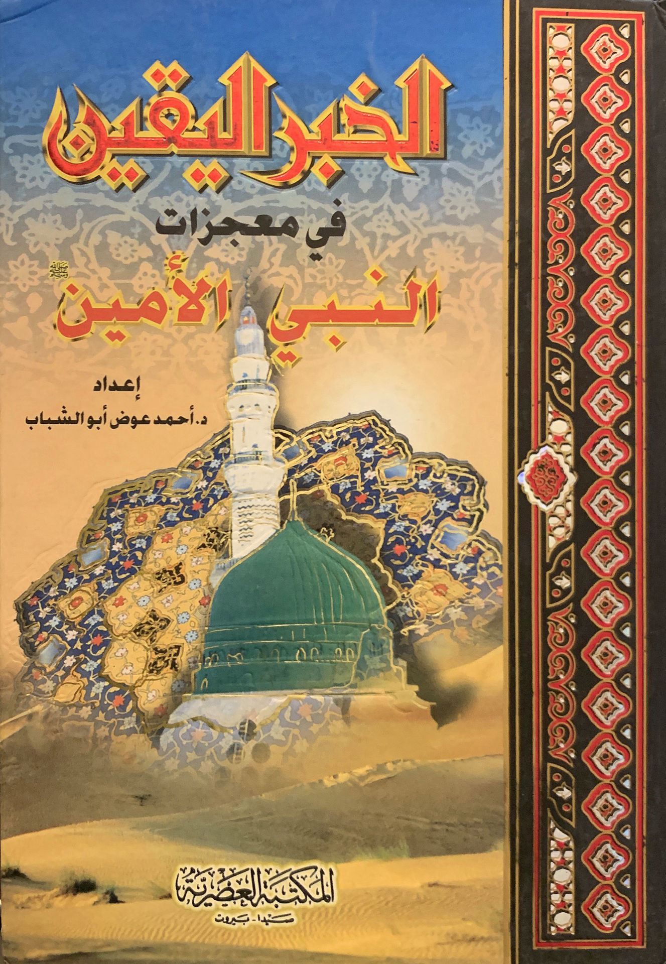 الخبر اليقين في معجزات النبي الأمين