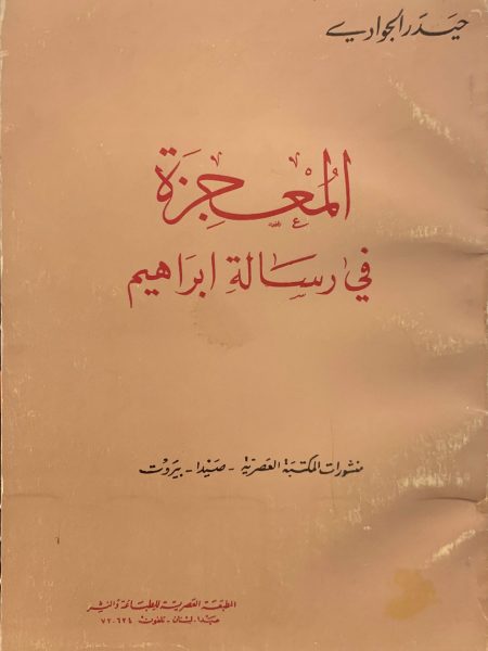 The Miracle in the Message of Abraham