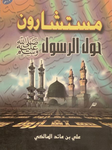 Counselors around the Prophet (PBUH)