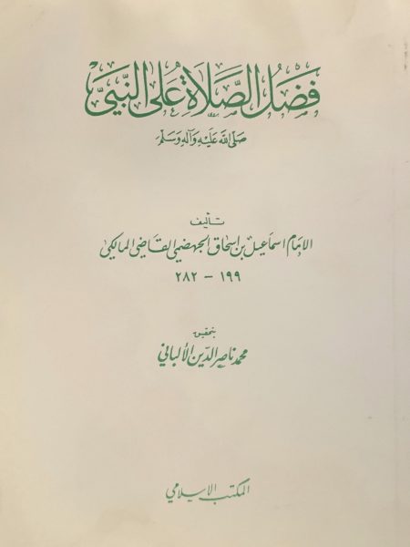 فضل الصلاة على النبي صلى الله عليه وسلم