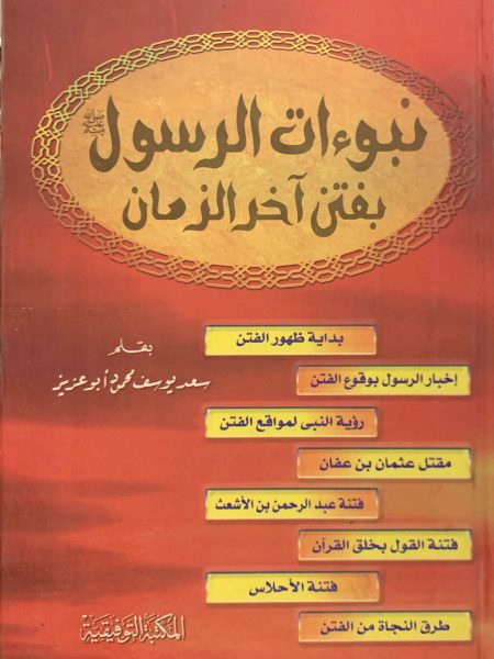 نبوءات الرسول صلى الله عليه وسلم بفتن آخر الزمان