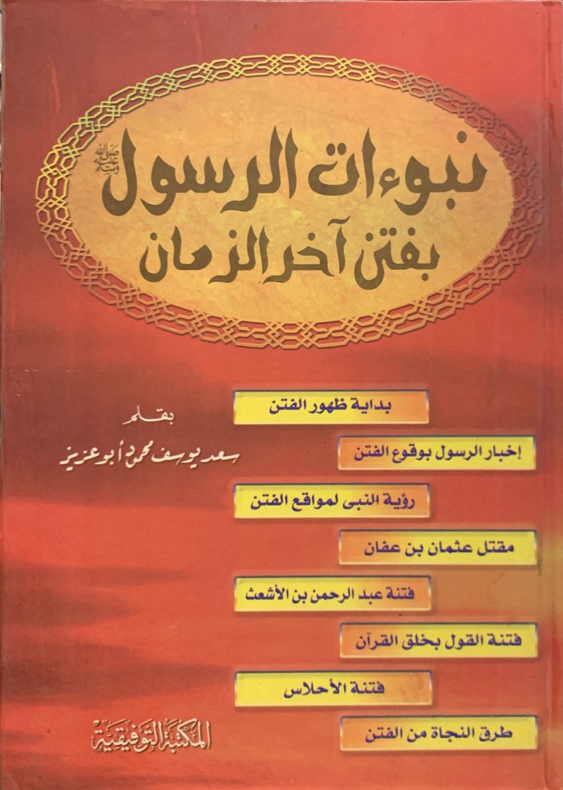 نبوءات الرسول صلى الله عليه وسلم بفتن آخر الزمان