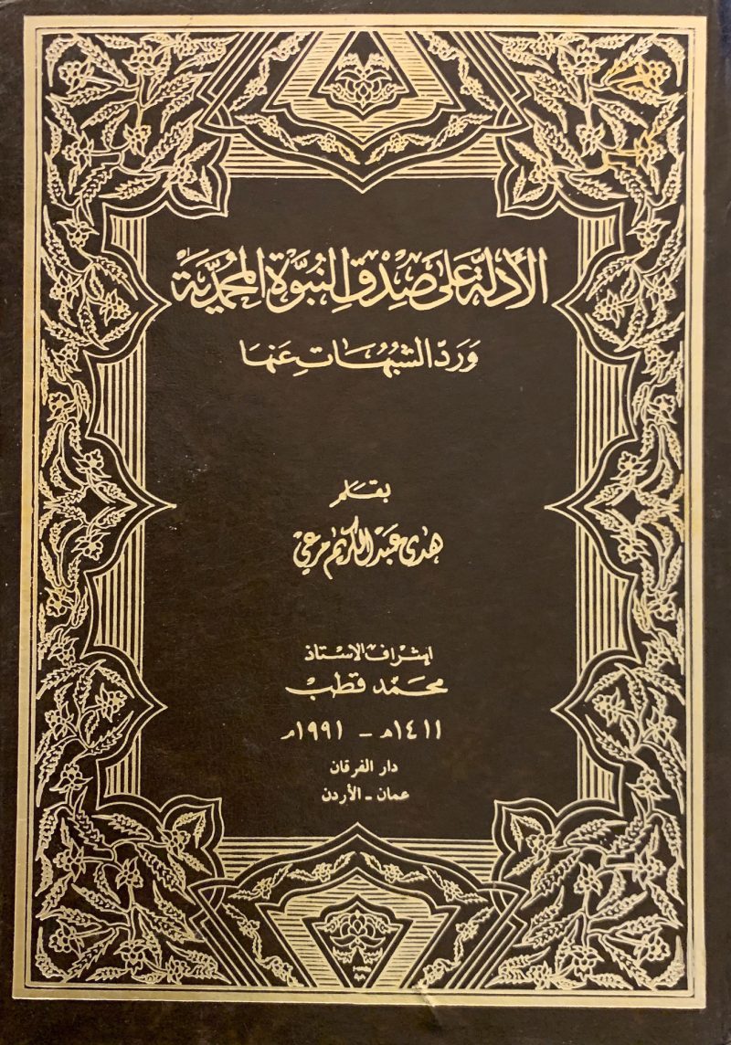 الأدلة على صدق النبوية المحمدية ورد الشبهات عنها
