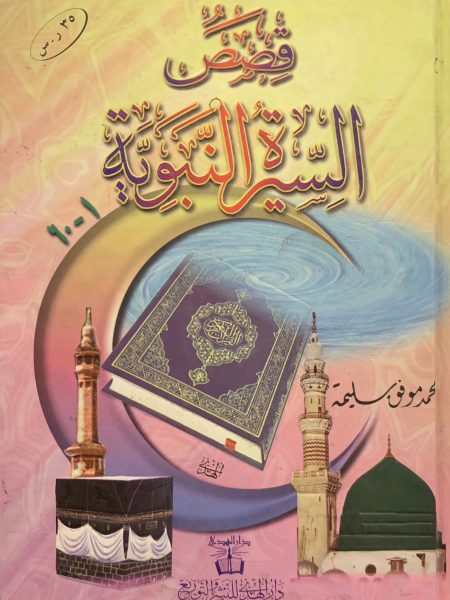 قصص السيرة النبوية