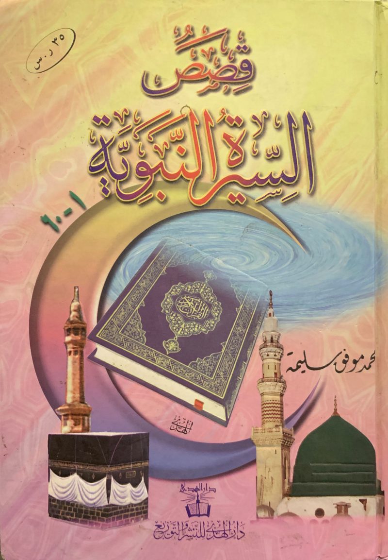 قصص السيرة النبوية