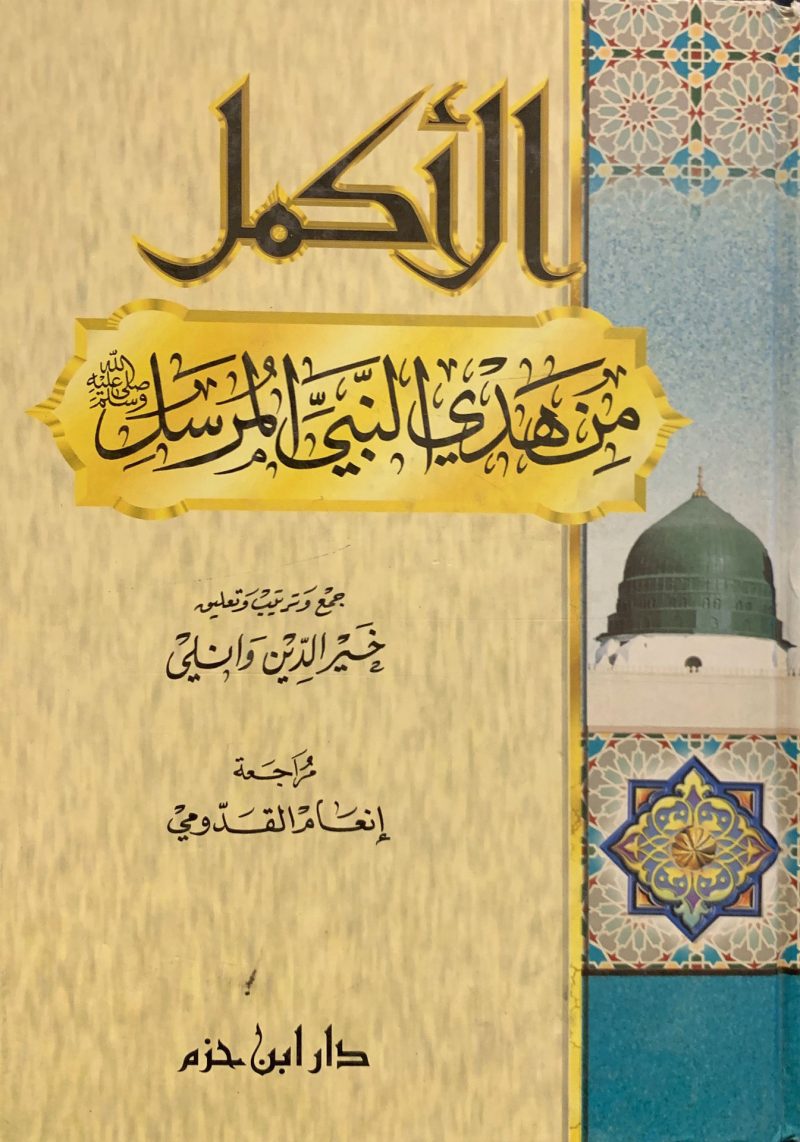الأكمل من هدي النبي المرسل صلى الله عليه وسلم