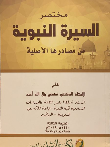 مختصر السيرة النبوية من مصادرها الأصلية