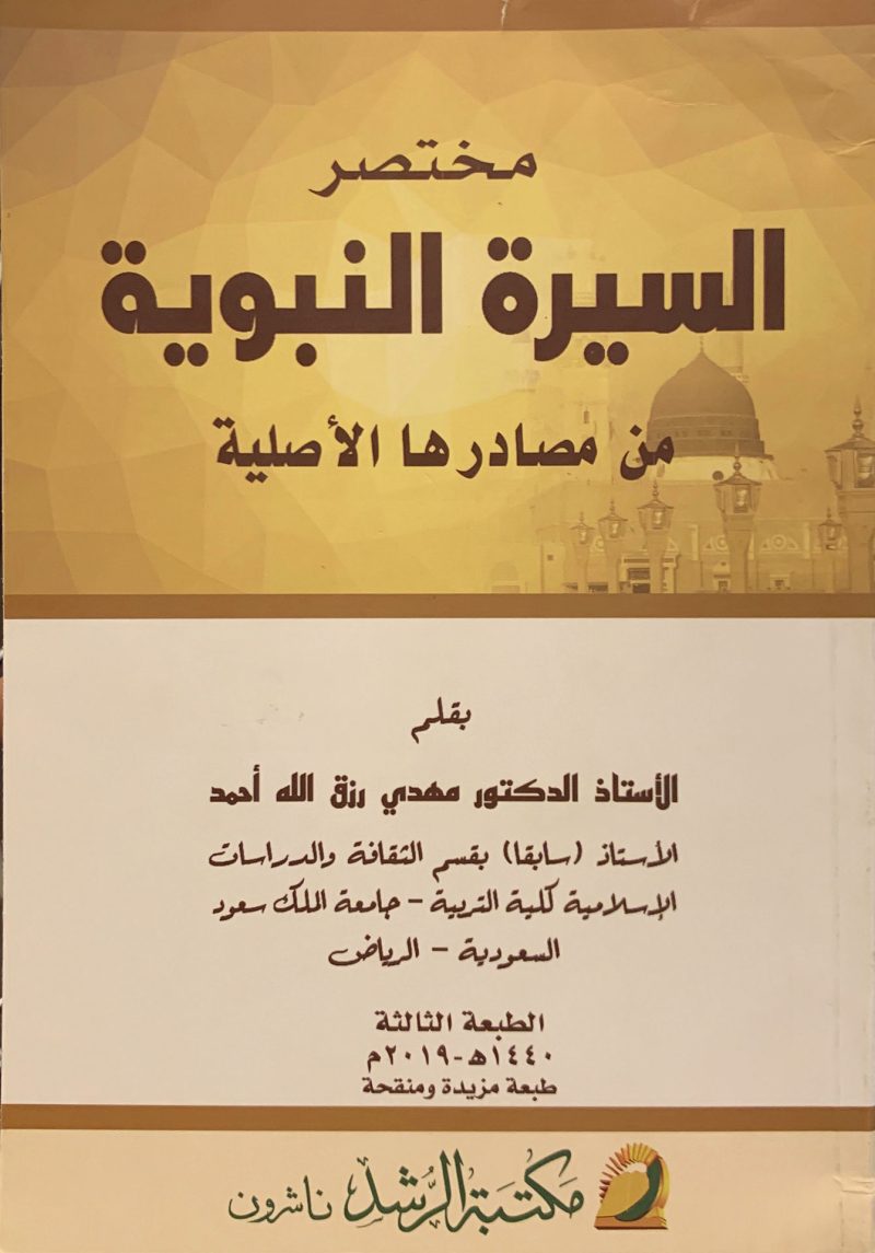 مختصر السيرة النبوية من مصادرها الأصلية