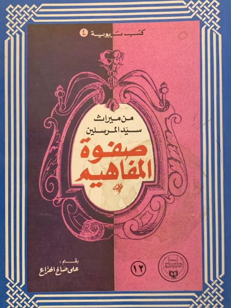 صفوة المفاهيم من ميراث سيد المرسلين