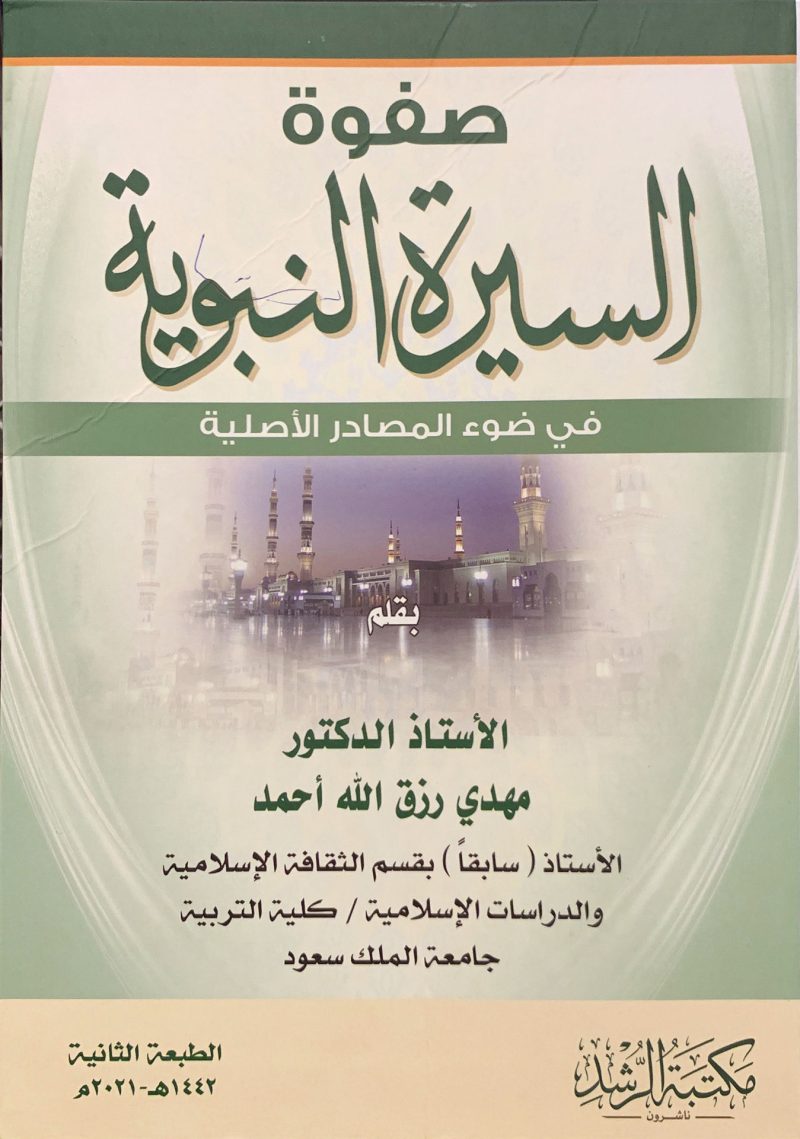 صفوة السيرة النبوية في ضوء المصادر الأصلية