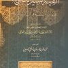 ألفية السيرة النبوية المسماة نظم الدرر السنية في السير الزكية