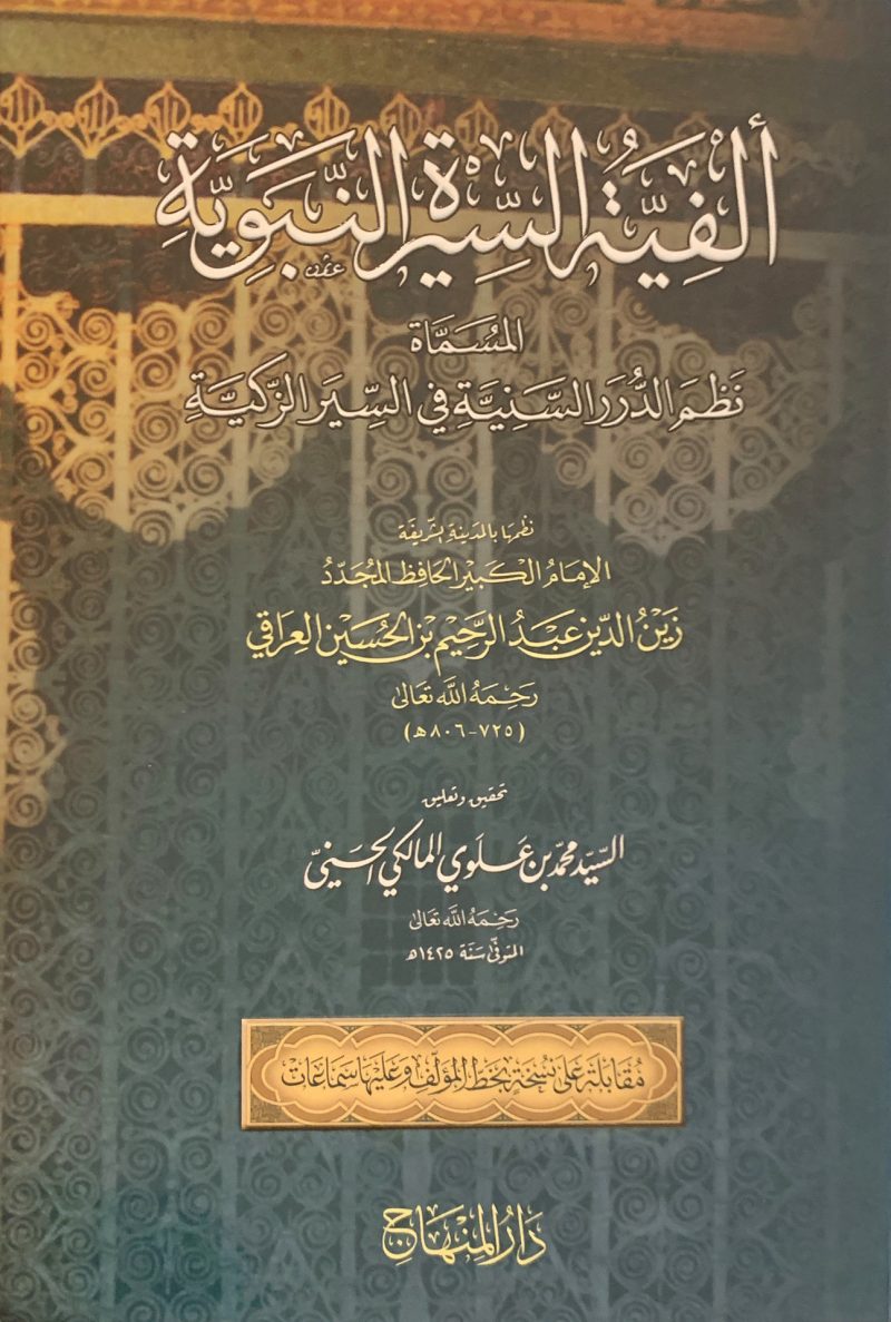 ألفية السيرة النبوية المسماة نظم الدرر السنية في السير الزكية