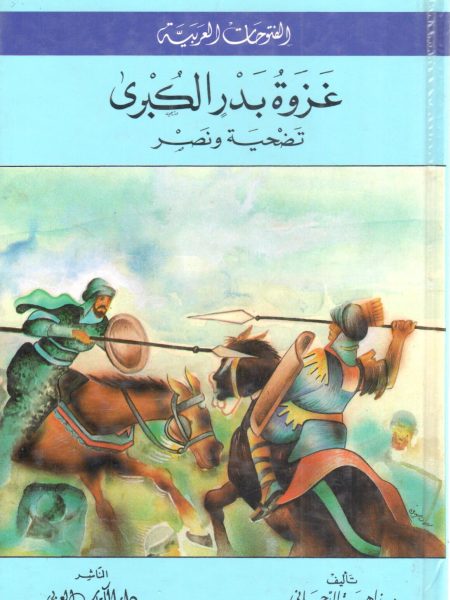 غزوة بدر الكبرى تضحية ونصر