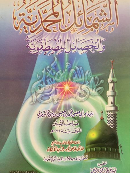 الشمائل المحمدية والخصائل المصطفوية