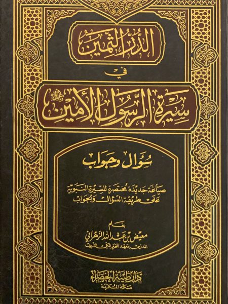 الدر الثمين في سيرة الرسول الأمين صلى الله عليه وسلم