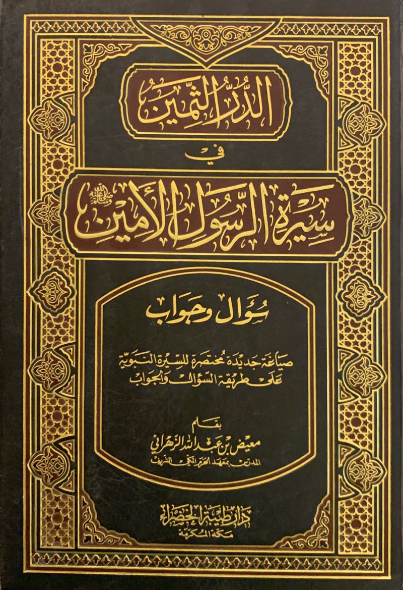 الدر الثمين في سيرة الرسول الأمين صلى الله عليه وسلم
