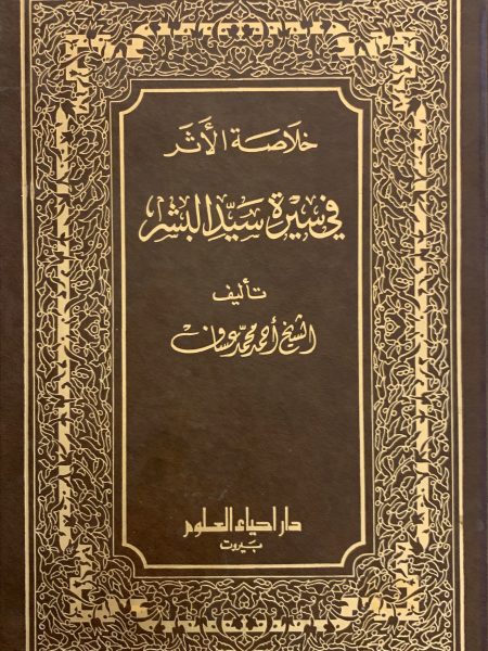 خلاصة الأثر في سيرة سيد البشر