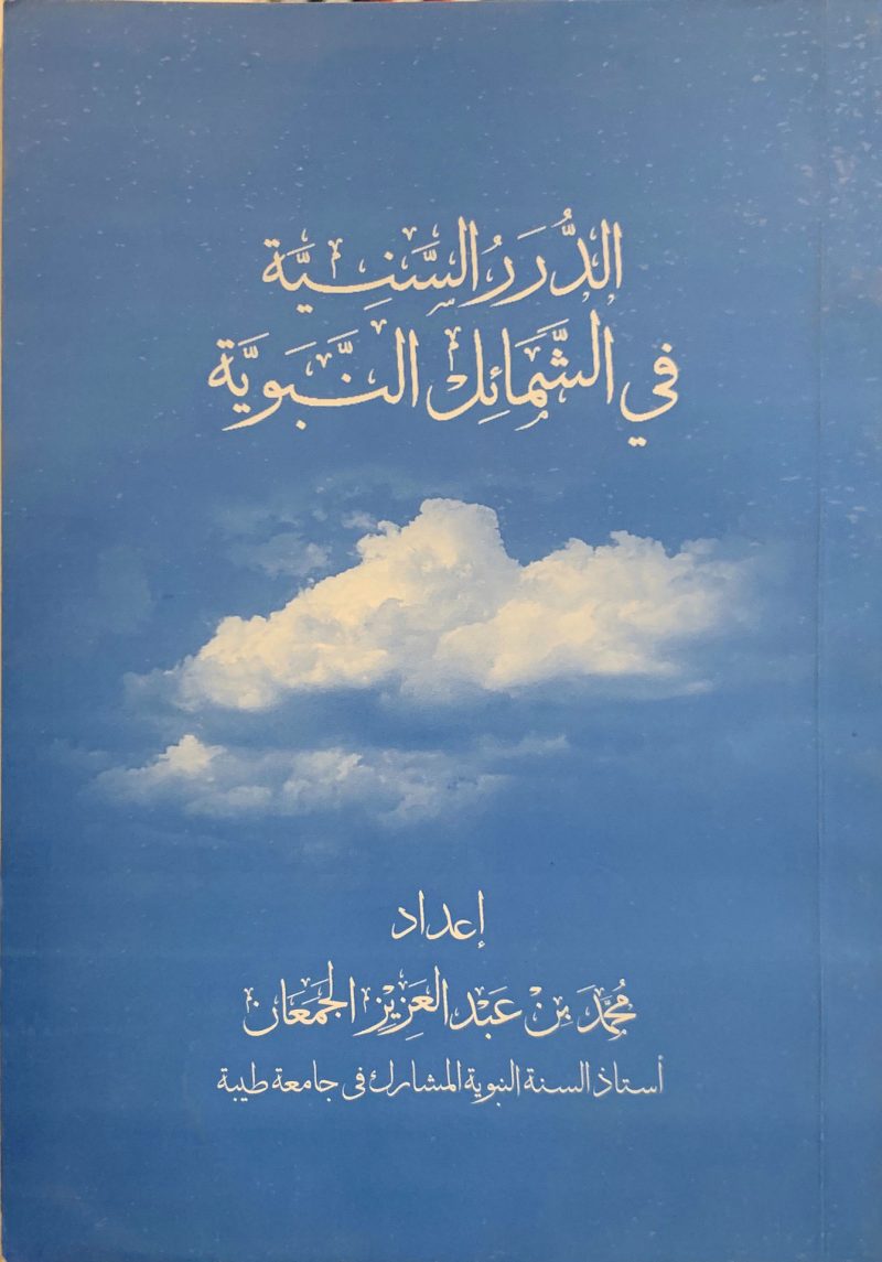 الدرر السنية في الشمائل المحمدية