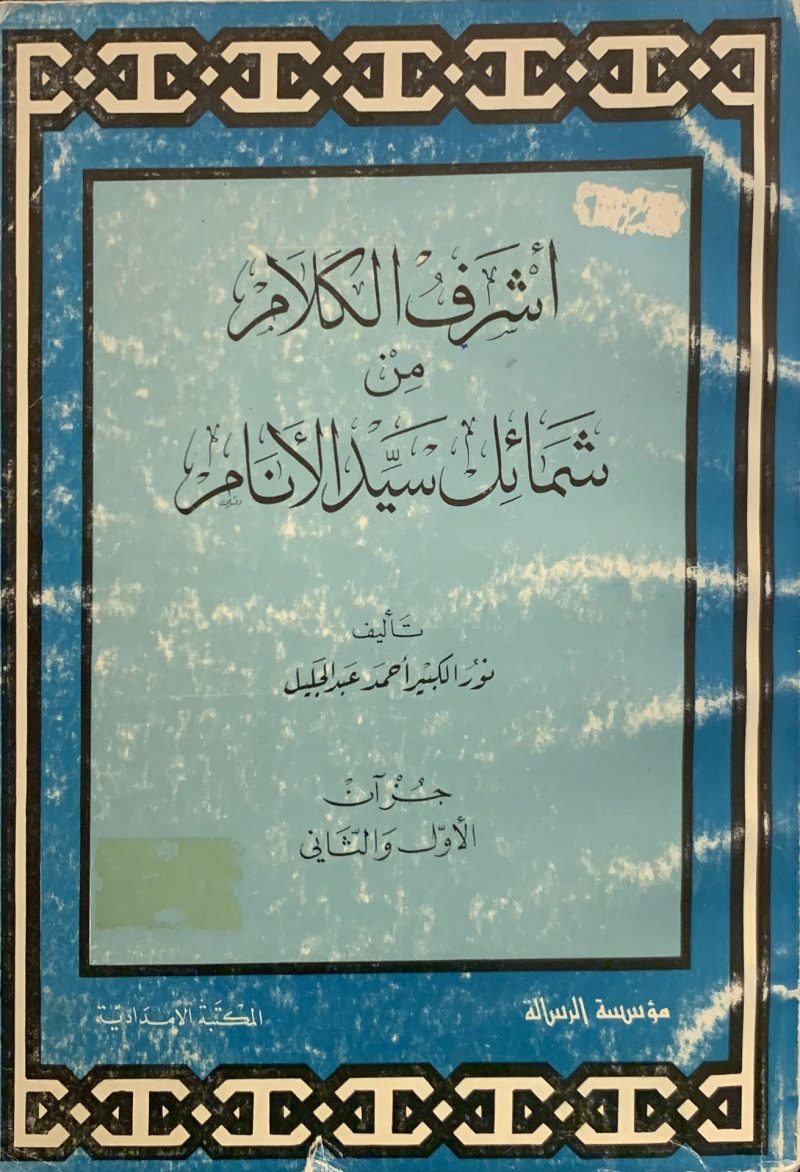 أشرف الكلام من شمائل سيد الأنام