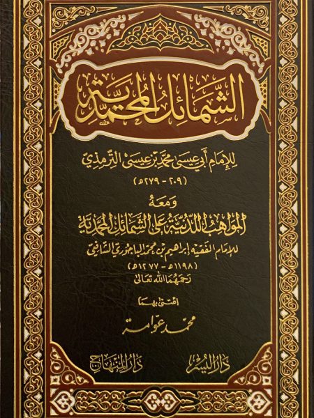 الشمائل المحمدية