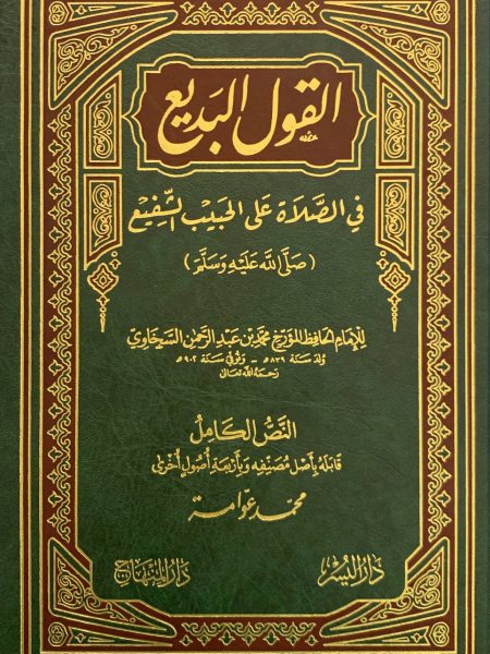 القول البديع في الصلاة والسلام على الحبيب الشفيع ( صلى الله عليه وسلم )
