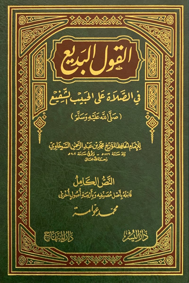 القول البديع في الصلاة والسلام على الحبيب الشفيع ( صلى الله عليه وسلم )