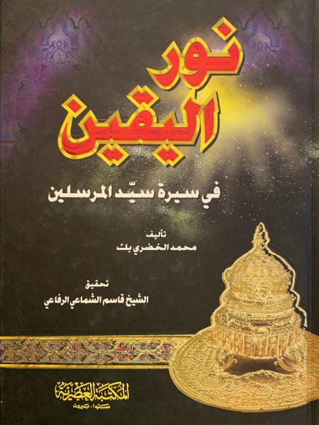 نور اليقين في سيرة سيد المرسلين