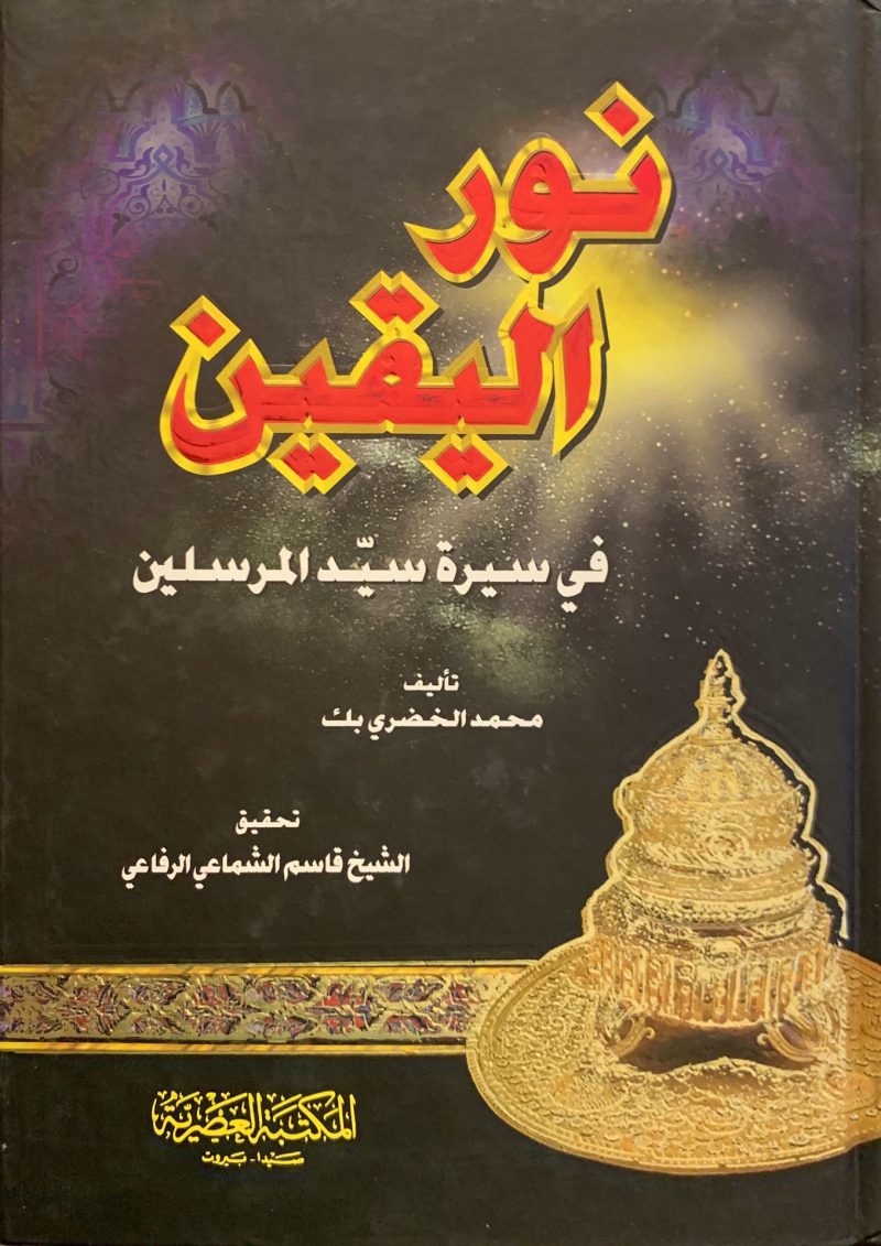 نور اليقين في سيرة سيد المرسلين