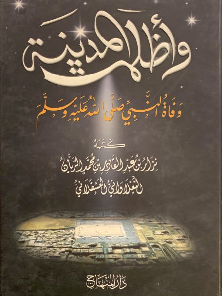 وأظلمت المدينة وفاة النبي صلى الله عليه وسلم
